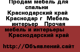 Продам мебель для спальни - Краснодарский край, Краснодар г. Мебель, интерьер » Прочая мебель и интерьеры   . Краснодарский край